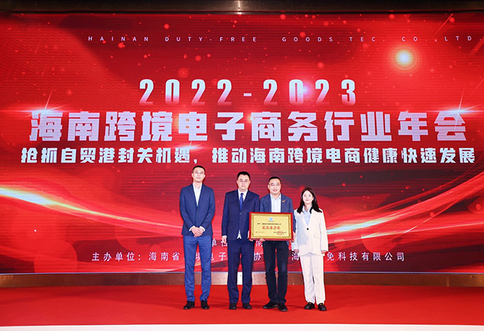 2023.2.8 海南优发国际睛彩商贸有限公司被海南省跨境电子商务协会授予“最具潜力奖” (2).jpg